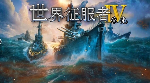 世界征服者4
