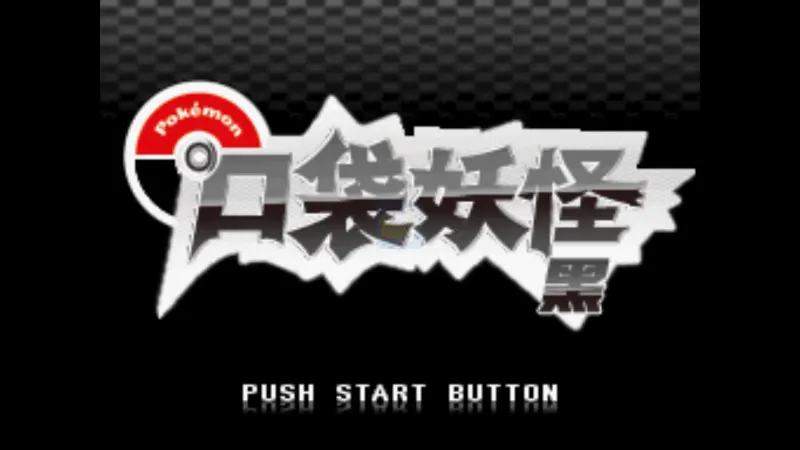 口袋妖怪绝对黑