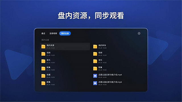 迅雷云盘TV版截图3