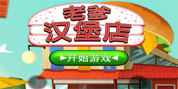 老爹汉堡店截图1