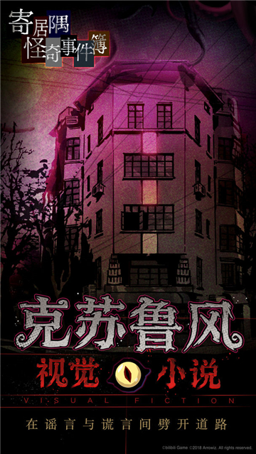 寄居隅怪奇事件簿截图4