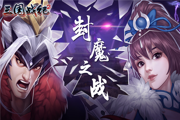 三国战纪2满v版截图1