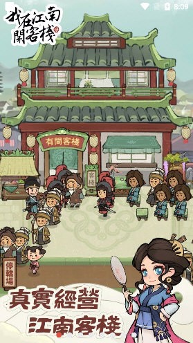 我在江南开客栈无限元宝版截图4