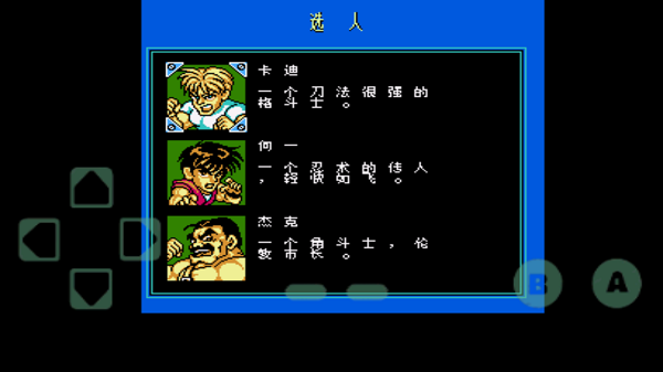 fc快打旋风游戏截图3