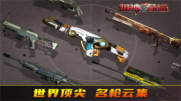 狙神荣耀九游版截图1