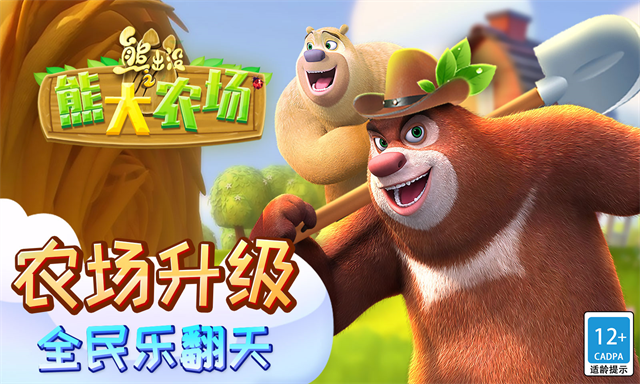 熊出没之熊大农场截图4