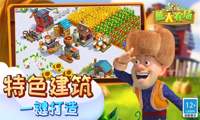 熊出没之熊大农场截图5