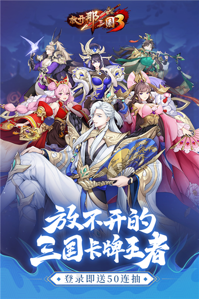 放开那三国3截图4