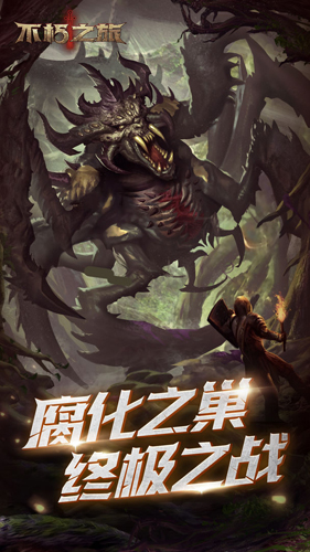 不朽之旅九游版截图4