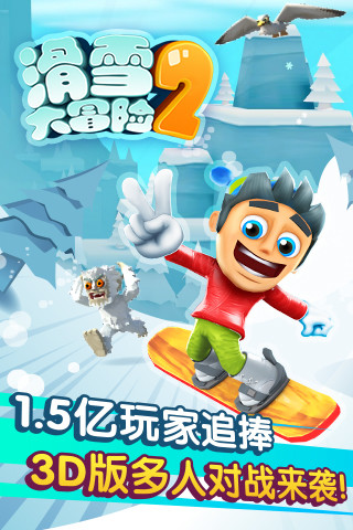 滑雪大冒险2无敌版截图1