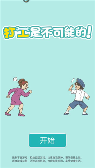 打工是不可能的截图4