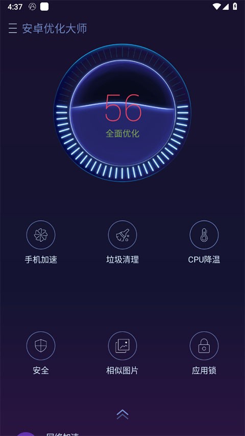 安卓优化大师hd截图4