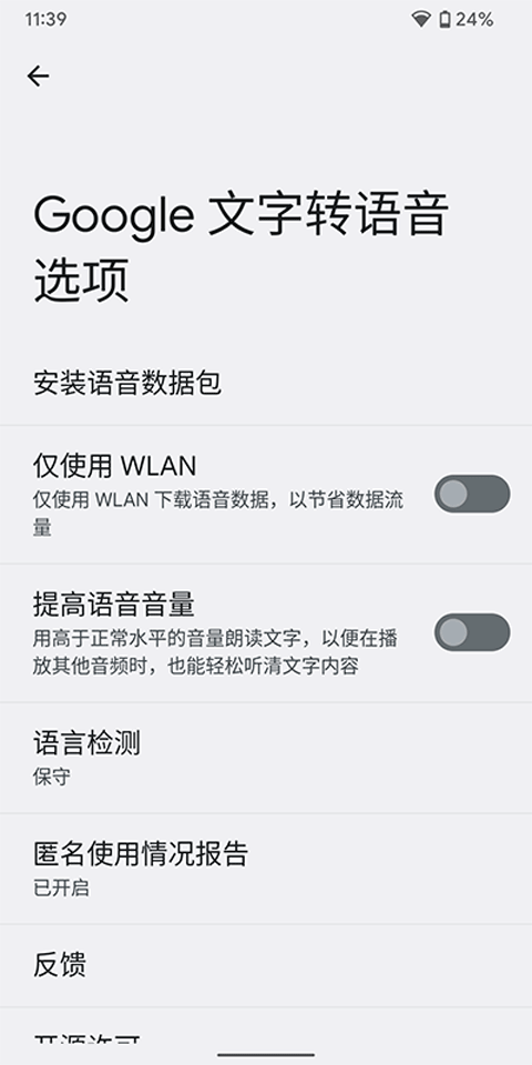 Google文字转语音引擎截图3