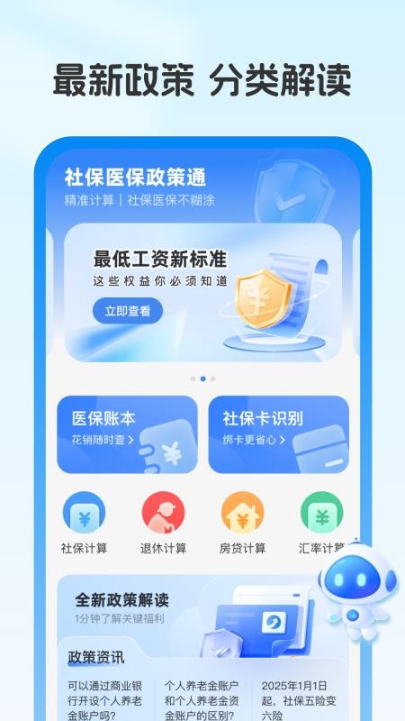 社保医保政策通