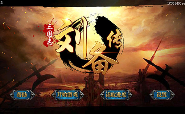 三国志刘备传截图4