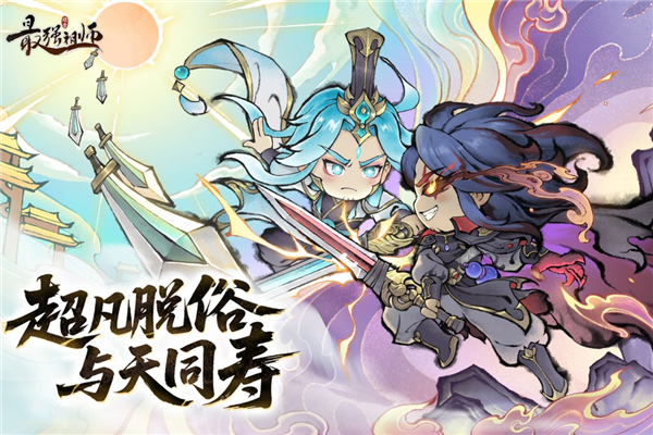 最强祖师九游版截图1