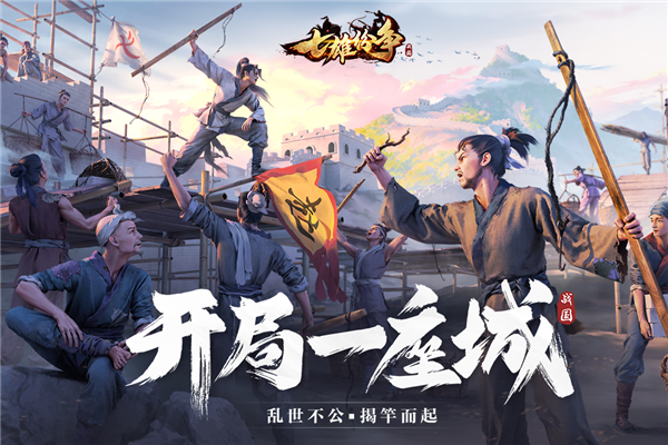 七雄纷争台服截图1