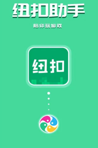纽扣助手游戏盒截图2