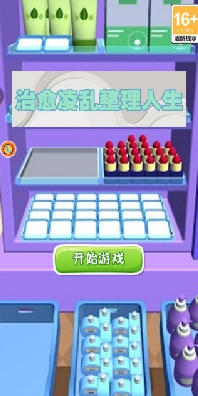 治愈凌乱整理人生