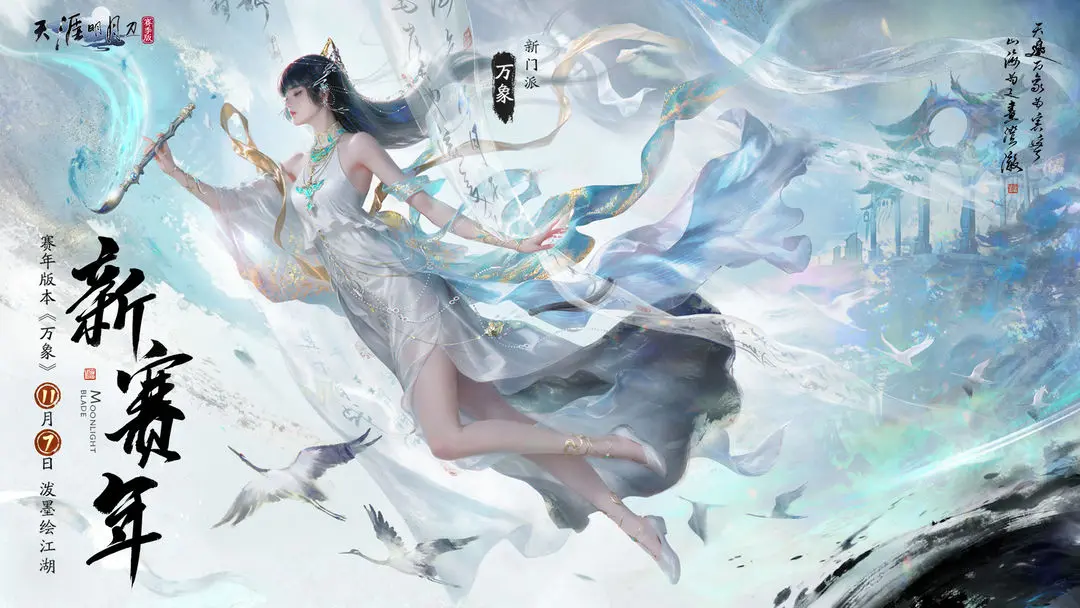 天涯明月刀手游