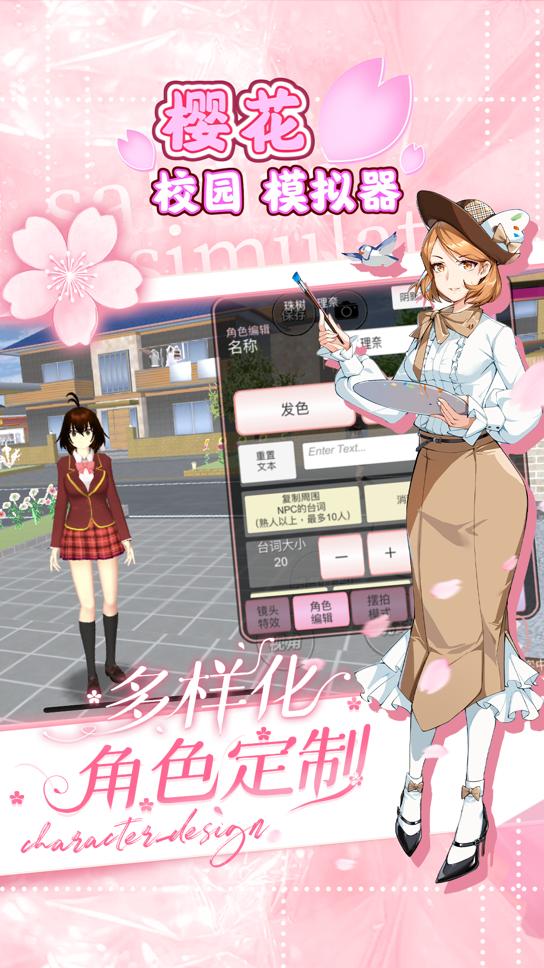 樱花校园模拟器