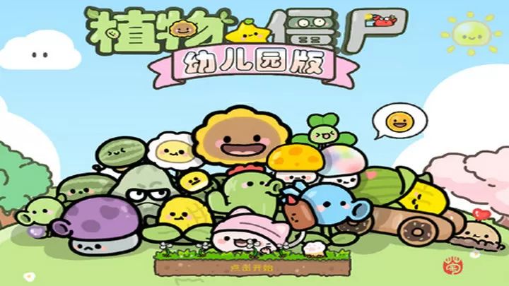 PvZ幼儿园版TV触控版