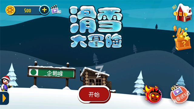 滑雪大冒险