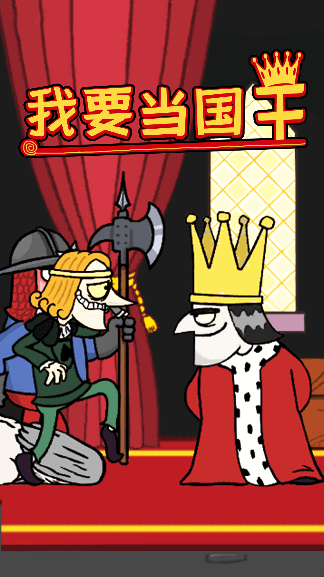 我要当国王
