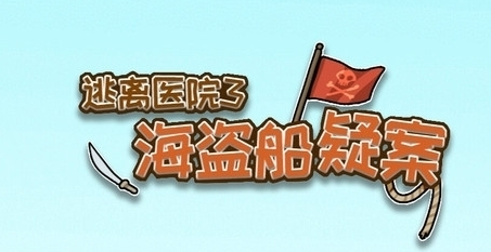 逃离医院海盗船疑案
