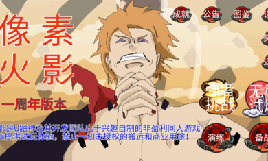 像素火影一周年