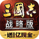 三国志战略版vivo版