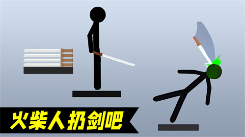 火柴人扔剑吧