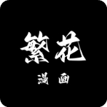 繁花漫画2.9版