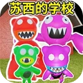 苏西的学校正版