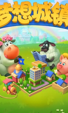 梦想城镇
