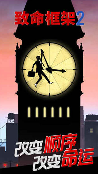 致命框架2