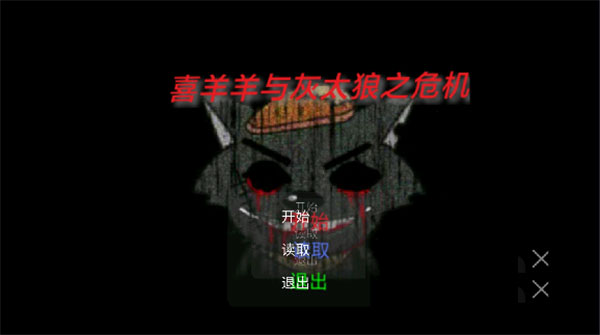 喜羊羊与灰太狼之危机