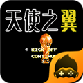 fc天使之翼2