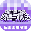创造与魔法台服