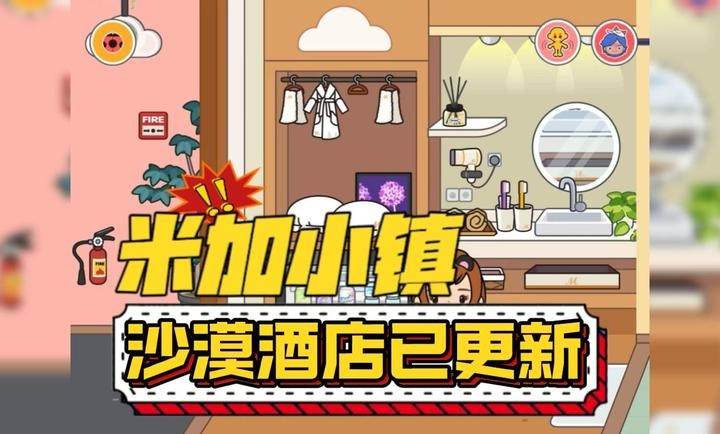 米加小镇沙漠酒店版截图2