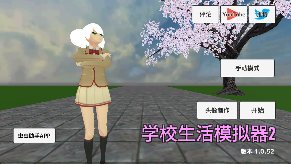 学校生活模拟器2