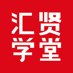 汇贤学堂手机版