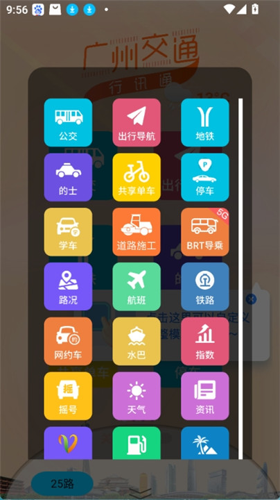 广州交通行讯通