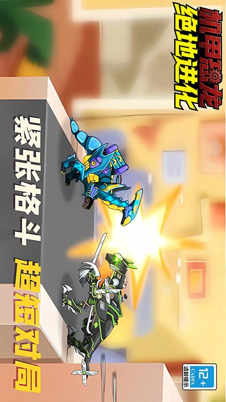 机甲恐龙绝地进化