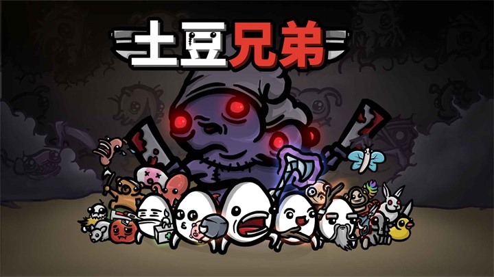 土豆兄弟高级版