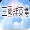 三国群英传1完整版最新手机版