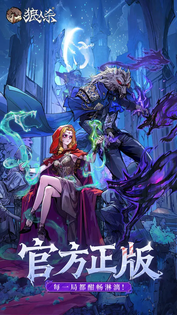 狼人杀-官方正版