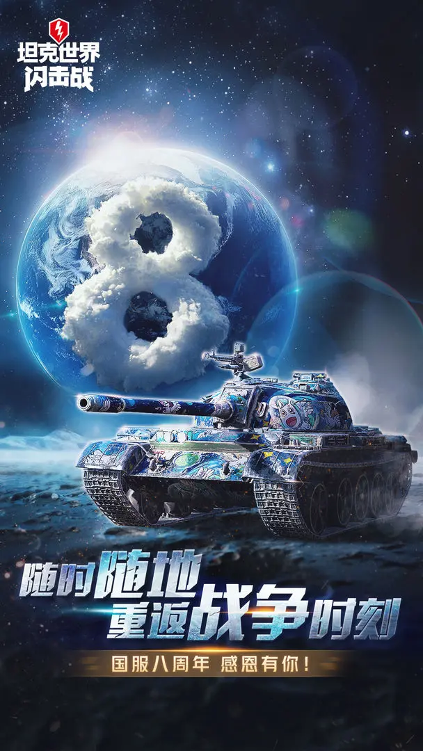 坦克世界闪击战