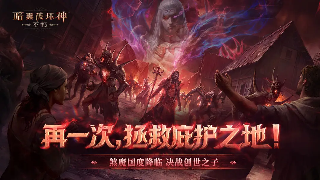 暗黑破坏神：不朽