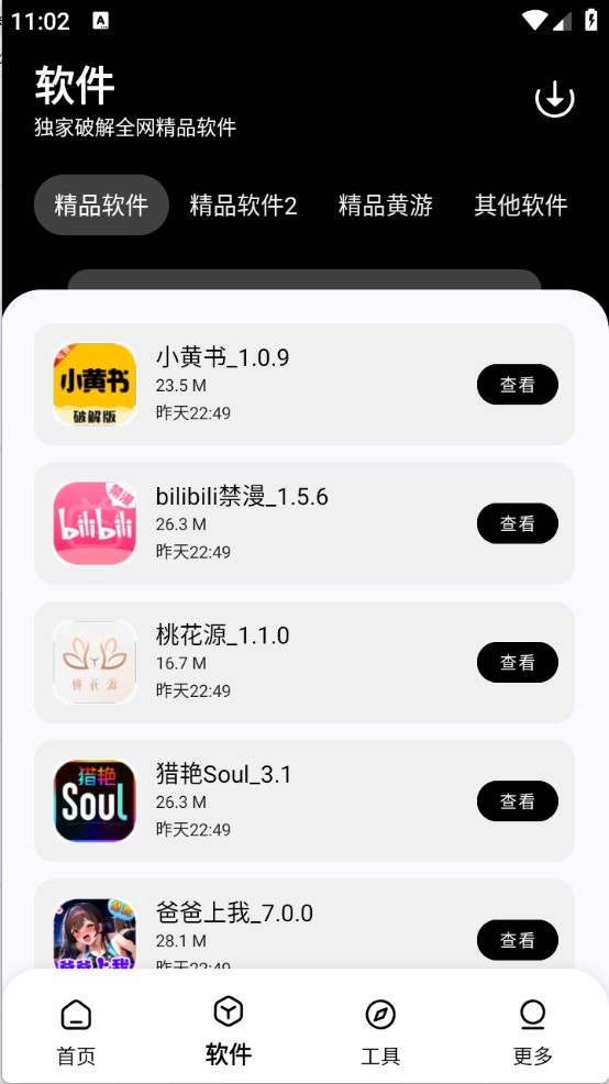 黑白软件库1.3.0截图2
